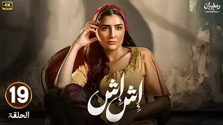 الحلقة التاسعة عشر 19 مسلسل اش اش بطولة مي عمر رمضان 2025 