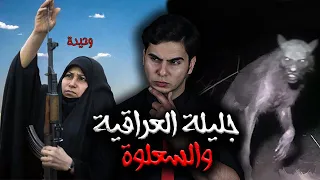 ارعب قصة لأمرأة عراقية وحيدة في الريف تواجه مخلوق السعلوة 