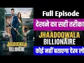 Lagu झाड़ू वाला बिलेनियर।।watching now my video।।Jhadu wala billionaire।।#2million #JhaduWalaBillionaire
