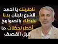 Download Lagu سنضربك بالكيماوي انت والشرع..نضال حمادة:خامنئي تحرك قبل ١٥ يوما لا تنبشوا اليورانيوم وإيران بالساحل
