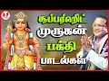 Lagu சூப்பர்ஹிட் முருகன் பக்தி பாடல்கள் Lord Murugan Tamil Devotional Songs | TMS | Hornpipe Record Label