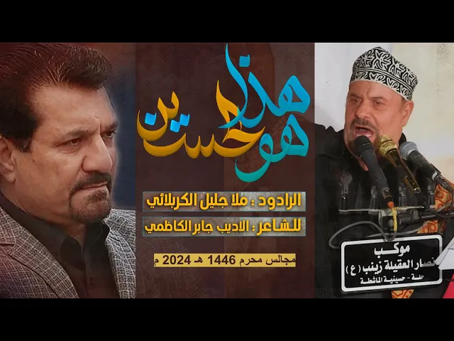 ⁣هذا هو الحسين || ملا جليل الكربلائي || محرم الحرام 1446 هجري 2024 ميلادي