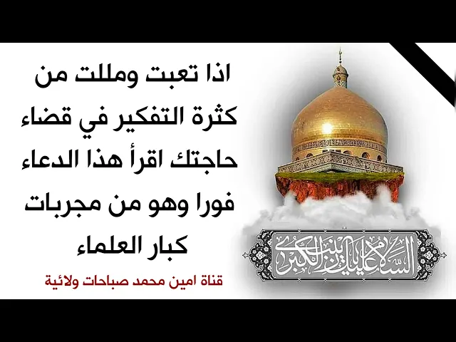 اذا تعبت من كثرة التفكير في قضاء حوائجك اقرأ هذا الدعاء فورا وهو من مجربات كبار العلماء