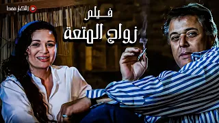 للكبار فقط فيلم زواج المتعة أفلام محمود عبدالعزيز وإلهام شاهين 