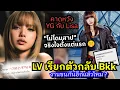 Download Lagu แม่โช๊ะมาก #lisa เขัาทาง YG กันซีนเรียกกระแสแต่แรก D1 ราคาหุ้นเท่านี้?  LV เรียกตัวกลับด่วน!