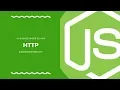 Node js Course - HTTP Protocol