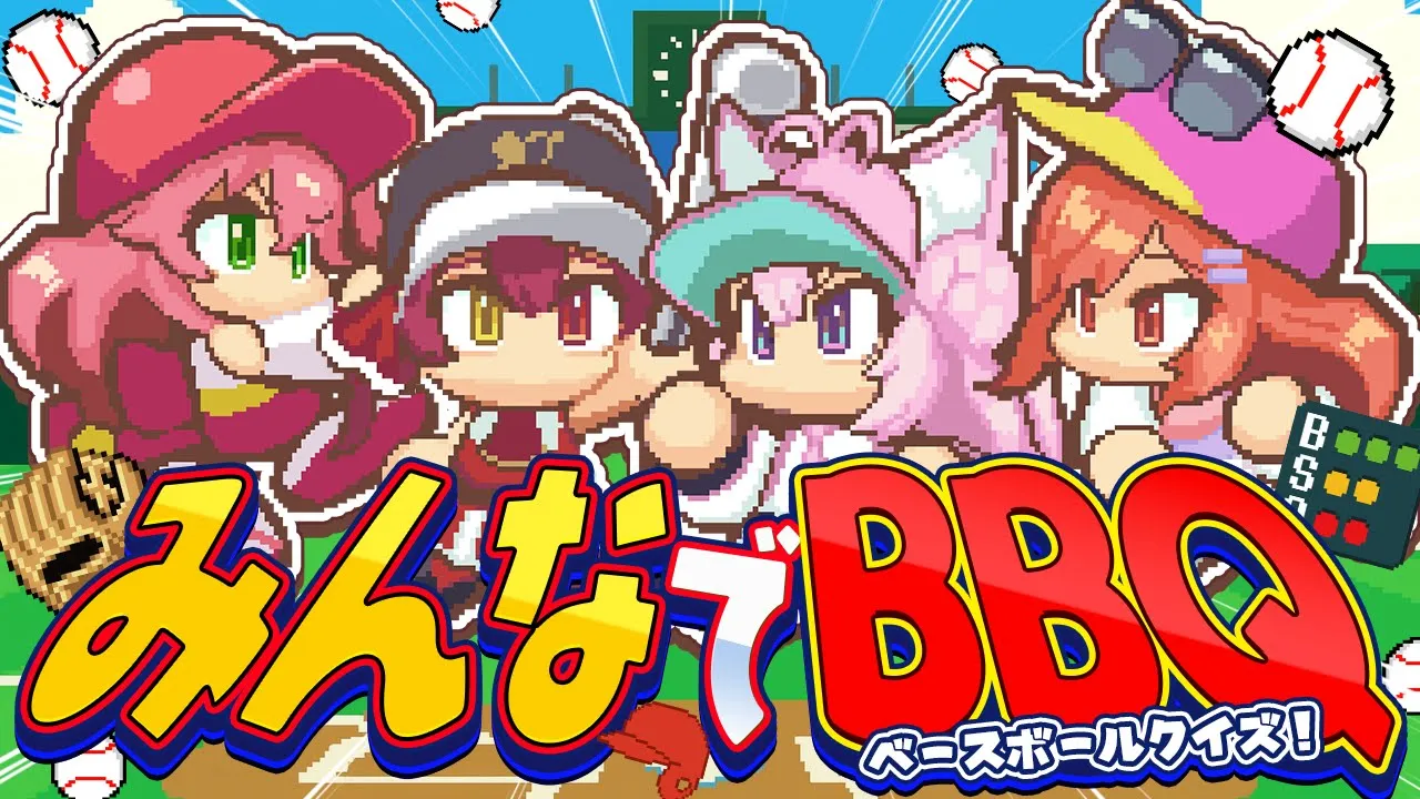 【 #ホロライブ甲子園2025 】みんなでBBQ（ベースボールクイズ）で遊ぼう！⚾✨【さくらみこ・宝鐘マリン・一条莉々華・博衣こより/ホロライブ】