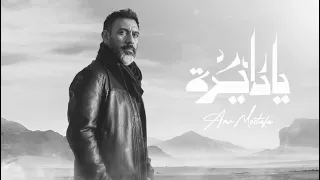 عمرو مصطفى يادايره                     دندنها