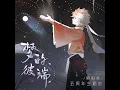 Download Lagu Onmyoji RPG 5th Anniversary theme song - The other side of the dream | Sakamoto Risa(R!N/Gemie )