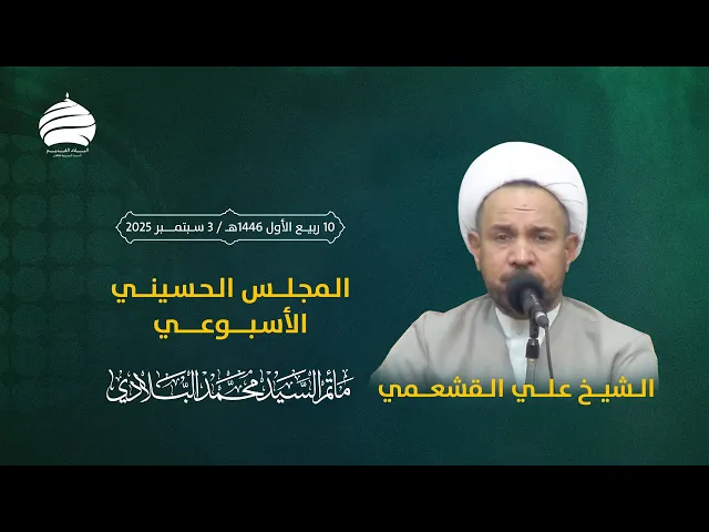 ⁣مأتم السيد محمد البلادي | الشيخ علي القشعمي | المجلس الحسيني الأسبوعي | ليلة الخميس 3 سبتمبر 2025