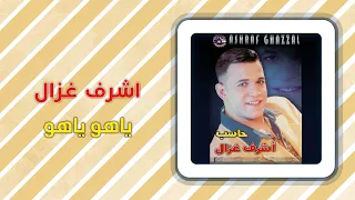 أشرف غزال   ياهو ياهو                             دندنها