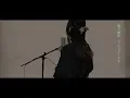 そっけない / RADWIMPS【Covered by Kotoha】