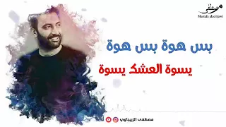 مصطفى الربيعي كلشي حلو بوكته حاله تخبل 
