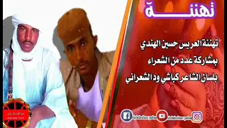 تهنئة خاصه تجمع عدد من الشعراء بلسان كباشي ود الشعراني 