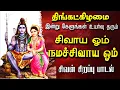 Download Lagu 🔴LIVE SONGS | திங்கட்கிழமை கேட்க வேண்டிய பிரபஞ்சத்தின் மூல மந்திரம் ஓம் நமசிவாய ஓம் Sivan Tamil Song
