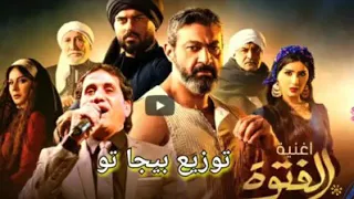 احمد شيبه اغنيه الفتوه دندنها
