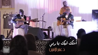 أشك ليك يا ربـــي د عمر الامين Ashko Lek Ya Rabi Dr Omar Alamin 