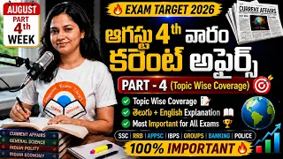 August 4th Week Current Affairs 2026 Telugu  ఆగస్టు 4వ వారం కరెంట్ అఫైర్స్  RRB SSC Banking Exams