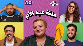 إمسك نفسك حاولنا نضحك أم يايا 