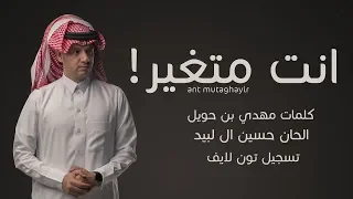 انت متغير حسين ال لبيد Hussain Al Labeed 2019  انت متغير حسين ال لبيد Hussain Al Labeed 2019