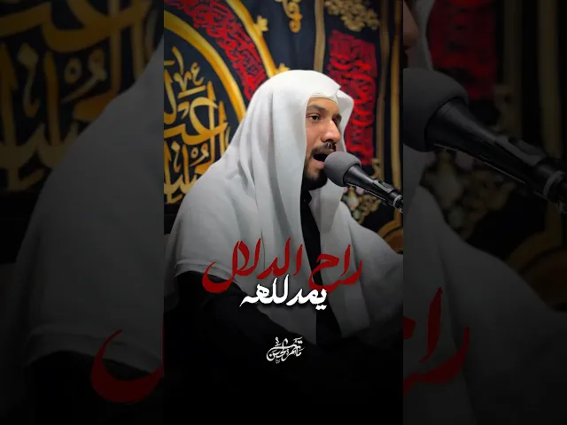 ⁣يمدلـله راح الدلال| ٧محرم #ملا_جواد_البيابي #مأتم_الحسن_تركيا #ياحسين #محرم #واعباساه #ساقي_العطاشى