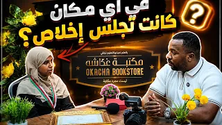 واش هو المكان لكانت تجلس فيه اخلاص ؟
