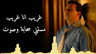 ترنيمة غريب انا غريب روعة المرنم زكريا حنا دندنها