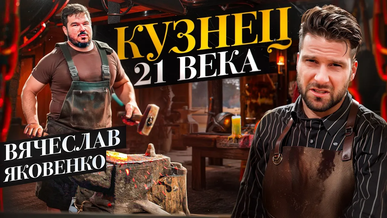 Вячеслав Яковлев - Кузнец XXI века \ Герман Стерлигов и технологии \ Про ножи
