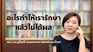  ทำไมบางคนรักษาโรคแล้วไม่หายสักที 