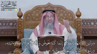         و ل ئ ن س أ لۡت ه مۡ ل ي ق ول ن   إ ن  م ا ك ن  ا ن خ وض  و ن لۡع ب ۚ ق ل       عثمان الخميس دندنها