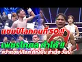 Download Lagu ด่วนที่สุด ! สุดยิ่งใหญ่ แชมป์โลกคนที่ 50 ของประเทศไทย โค่น เบอร์ 1โลก คว้าแชมป์ที่ญี่ปุ่น #เพชรโกศล