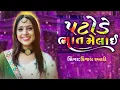 Download Lagu પટોળે ભાત મેલાઈ||Kinjal rabari||patode bhat melai||New gujrati song