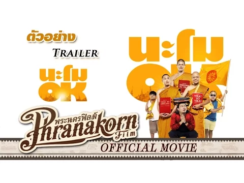 นะโม OK - ตัวอย่าง (Official Phranakornfilm)