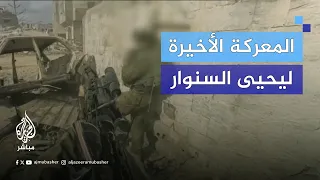 القناة 12 الإسرائيلية تبث المعركة الأخيرة لـ يحيى السنـ ـ ـوار وثقتها كاميرا جندي إسرائيلي 