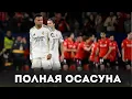 Lagu Обзор матча Осасуна 2:1 Реал Мадрид / ПОРАЖЕНИЕ ИМЕНИ МБАППЕ? АРБЕЛОА ТРОЛЛИТ? РАЗБИРАЕМ ПРОБЛЕМЫ