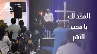 ترنيمة المجد لك يا محب البشر  المرنم مدحت رشدي دندنها