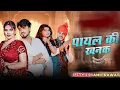 Download Lagu #Payal_Ki_Khanak | Official Video | Hindi New Song | #Anil Rawat | #Kajal | #Mohit Love
