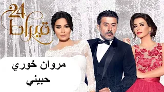 مروان خوري   حبيني  تتر مسلسل    قيراط                                           دندنها
