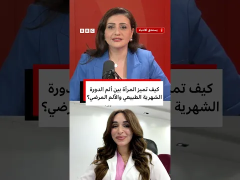 كيف تميز المرأة بين ألم الدورة الشهرية الطبيعي والألم المرضي؟