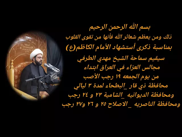 ⁣لحضور مجالس سماحة الشيخ مهدي الطرفي في العراق