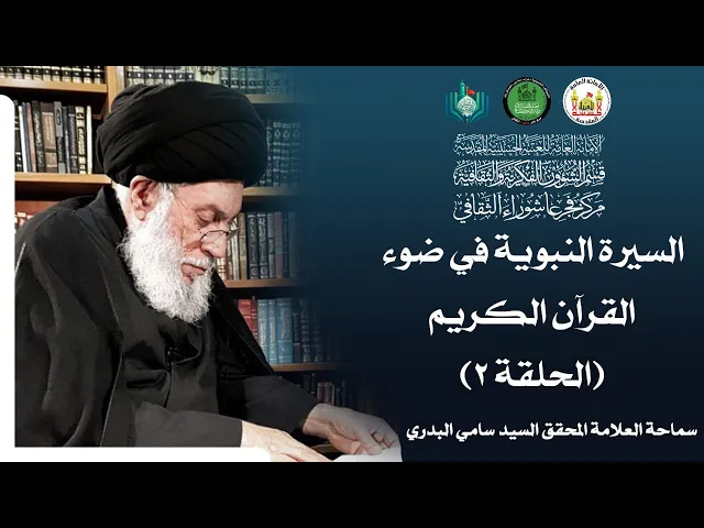 ⁣السيرة النبوية في ضوء القرآن الكريم (الحلقة الثانية) | سماحة العلامة المحقق السيد سامي البدري