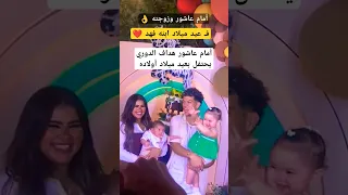 امام عاشور وزوجته مع  بنته كتاليا وابنه فهد    دندنها
