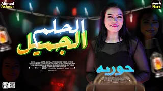 جديد        الحلم الجميل   حوريه   توزيع شعبي   جديد      دندنها