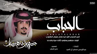 الحباب الي ليا لما صاح صياح طنوب من بني عباد روس قحطان العريبه اداء جفران بن هضبان 2020 