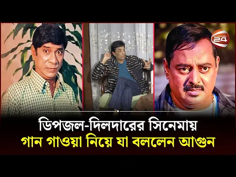 Download MP3 ডিপজল-দিলদারের সিনেমায় গান গাওয়া নিয়ে যা বললেন আগুন | Agun | Dipjol | Dildar | Channel 24