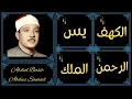 Lagu Abdul Basit Abdus Samad ∥ Surah Al-Kahf, Yaseen, Ar-Rahman, Al-Mulk ∥