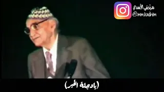 شاعر العرب الاكبر محمد مهدي الجواهري (رحمة الله) | قصيدة (يا دجلة الخير ) |🇮🇶
