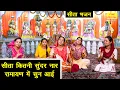 Download Lagu सीता भजन | सीता कितनी सुंदर नार रामायण मे सुन आई | Sita Kitni Sundar Nar | Sita Bhajan | Kajal Malik