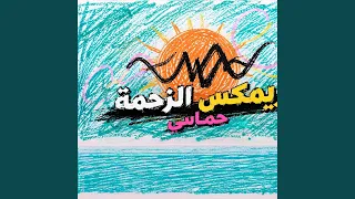 ريمكس زحمة يا دنيا زحمة دندنها