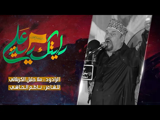 ⁣رايتك راية علي || ملا جليل الكربلائي || للشاعر ناظم الحاشي || محرم الحرام 1446 هجري 2024 ميلادي
